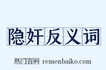隐奸反义词是什么意思的图片